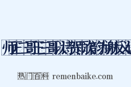 师正二哥正三哥以诗贺雨次韵为谢反义词是什么意思的图片